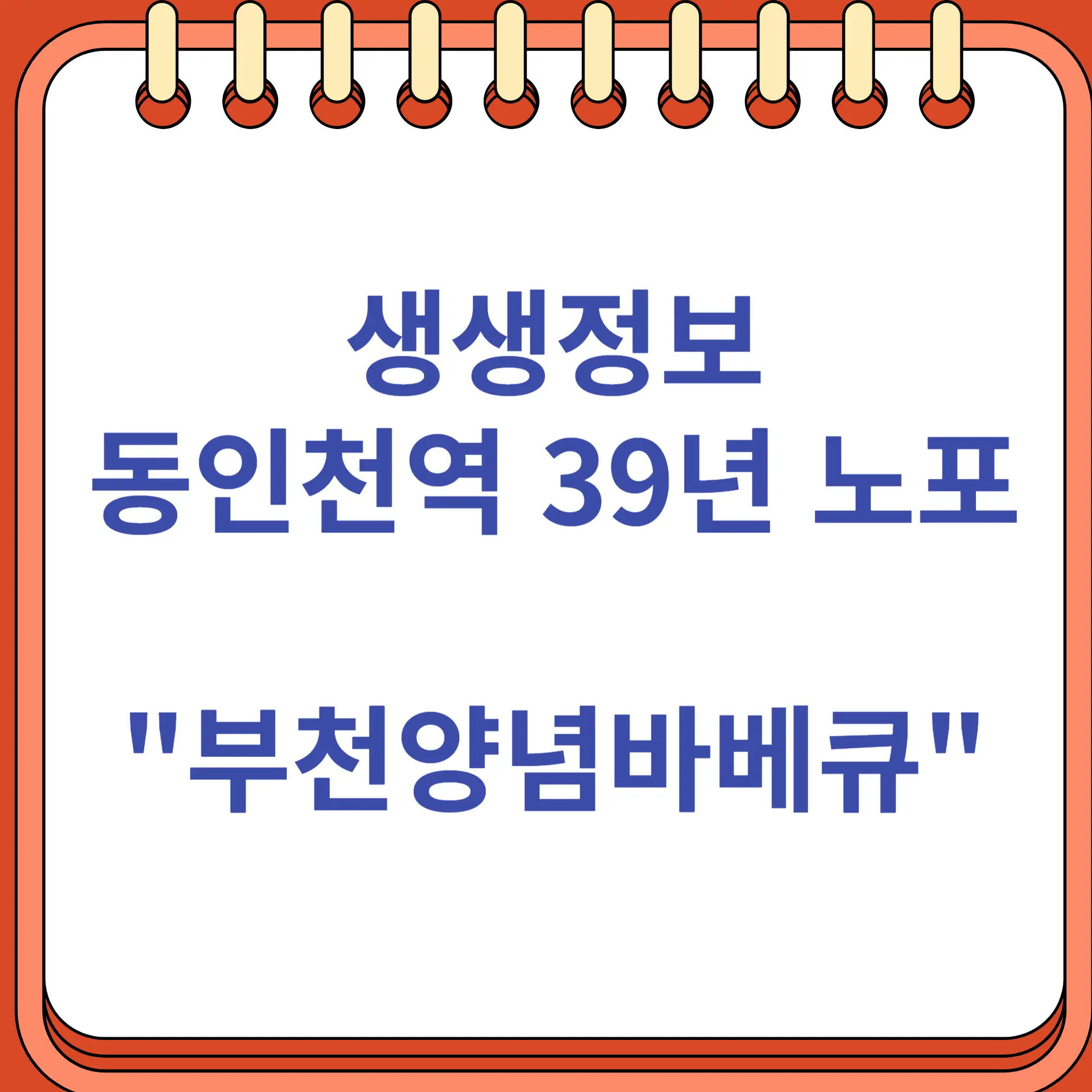 생생정보 동인천역 39년 노포 &quot;부천양념바베큐&quot;