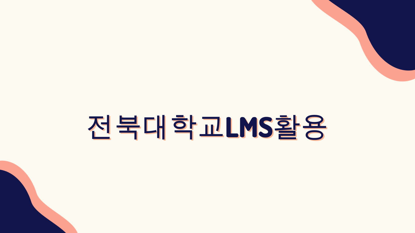 전북대학교LMS