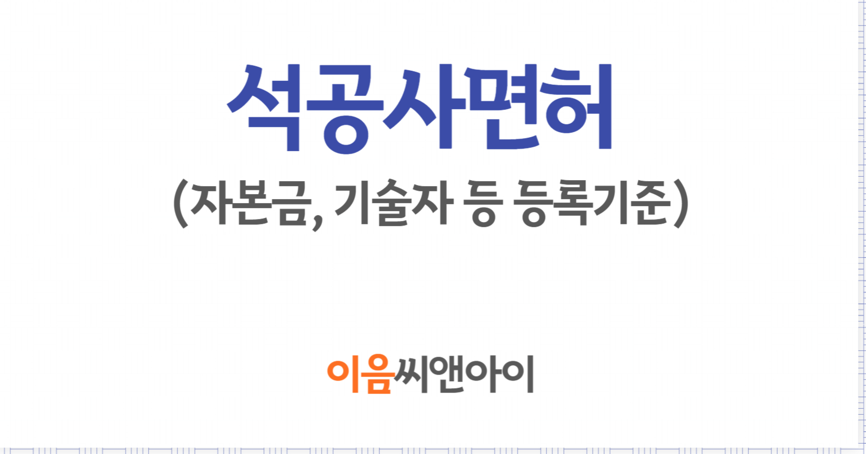 석공사면허 등록 방법 확인해보세요
