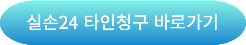 실손24-타인실손보험금-청구방법-자녀-부모