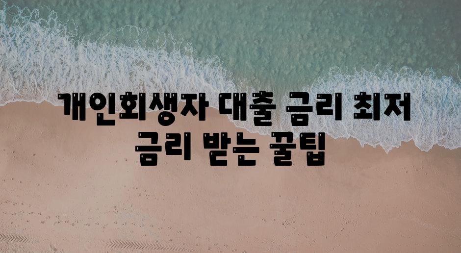  개인회생자 대출 금리 최저 금리 받는 꿀팁