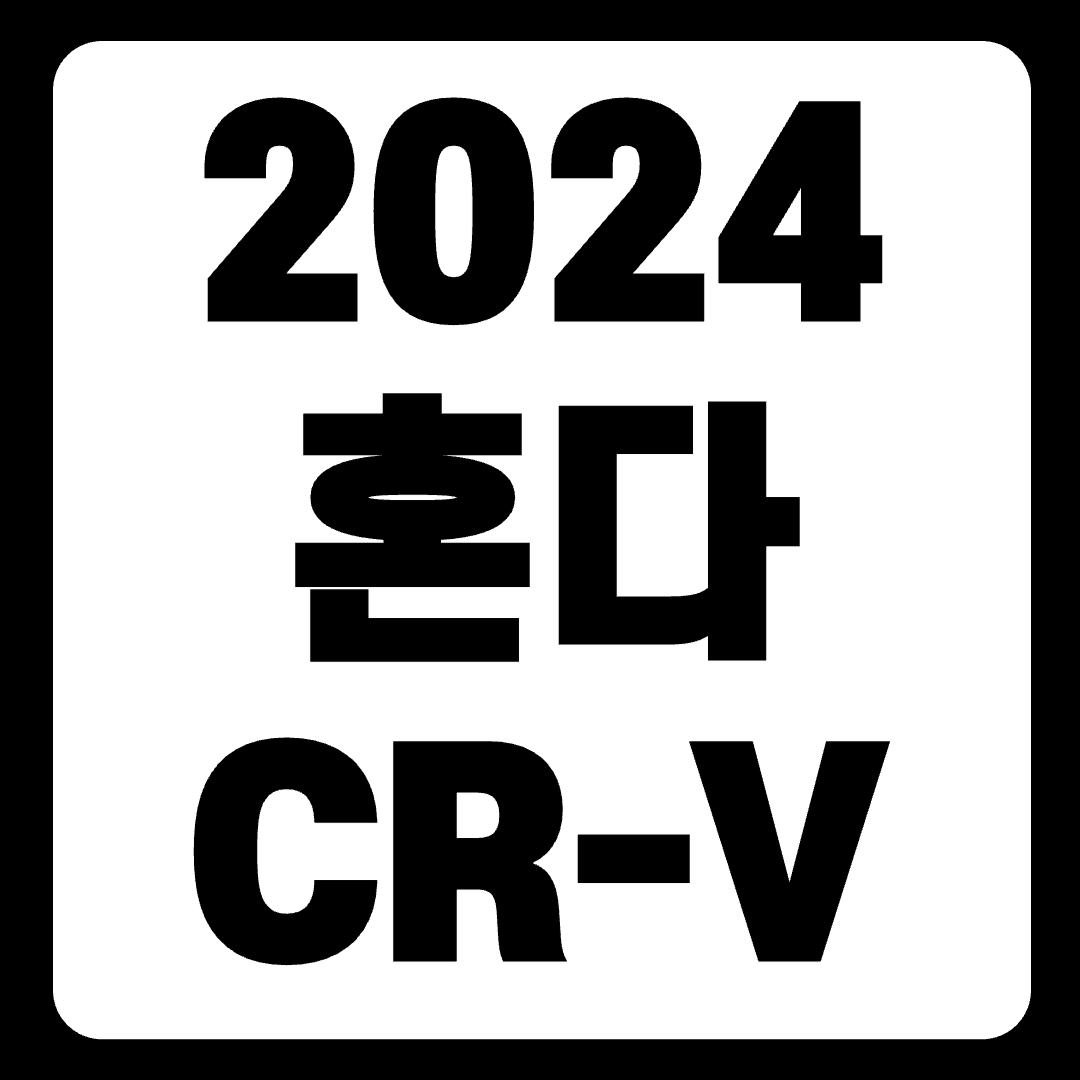 2024 혼다 CR-V 가격 시승기 풀체인지 가솔린 투어링 색상(+개인적인 견해)