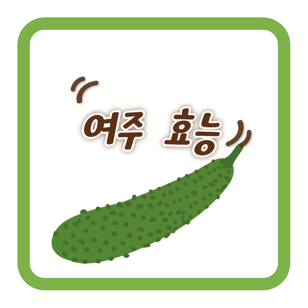  여주 효능 식물 인슐린 여주로 혈당을 안정화하세요