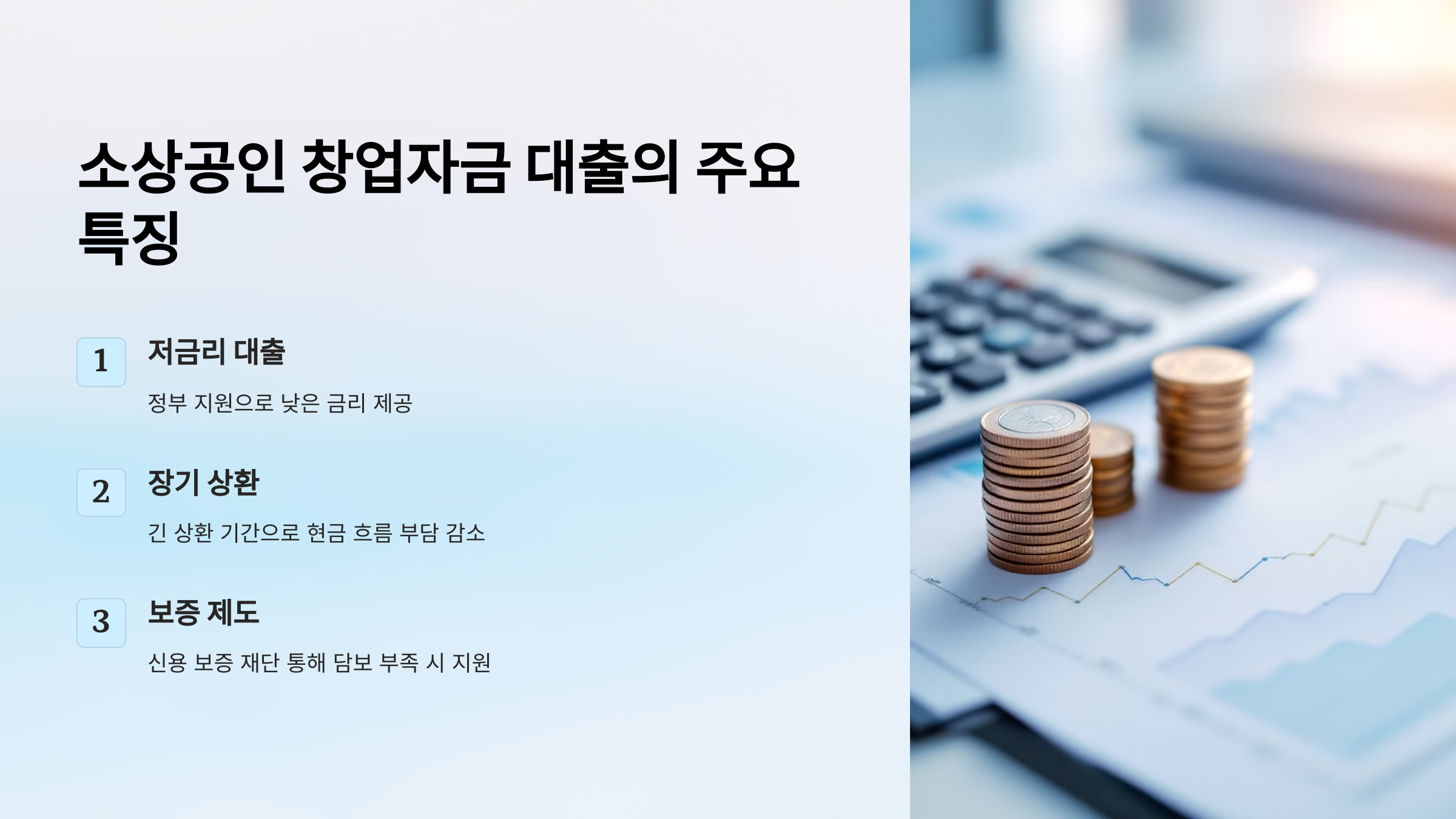 소상공인 창업자금 대출의 주요 특징