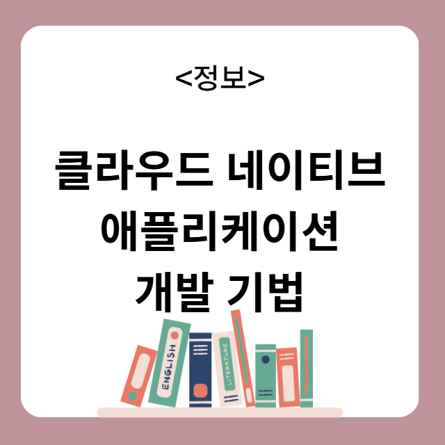 클라우드 네이티브 애플리케이션