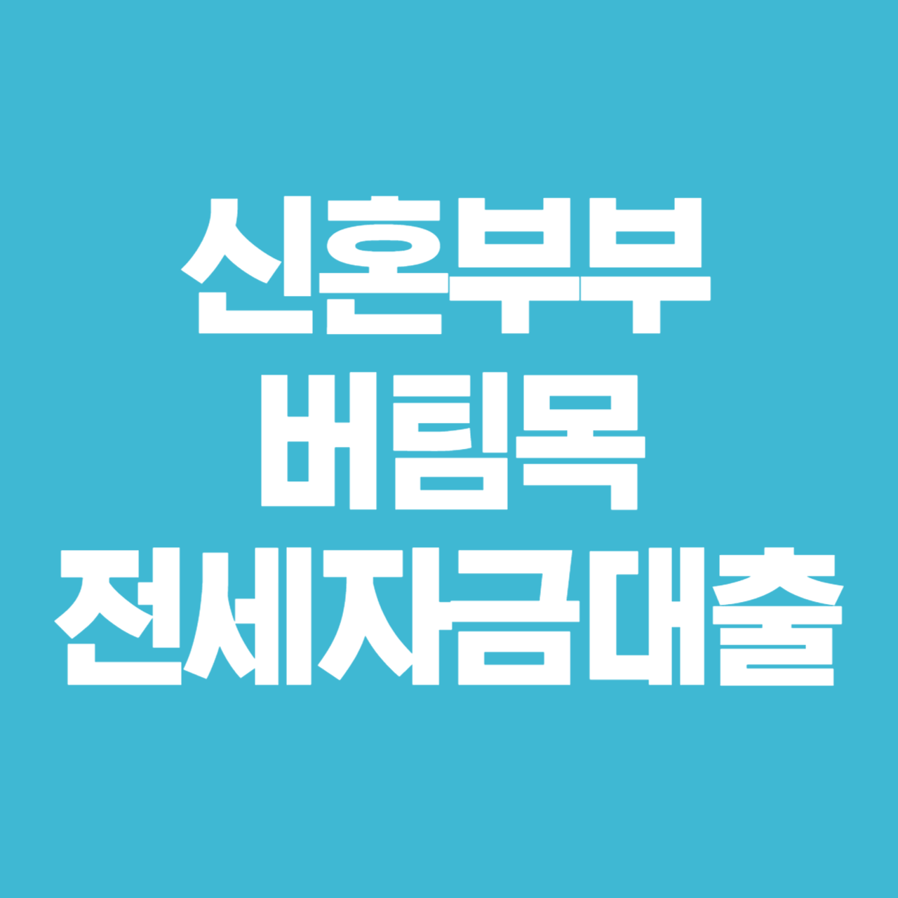 신혼부부 버팀목 전세자금대출
