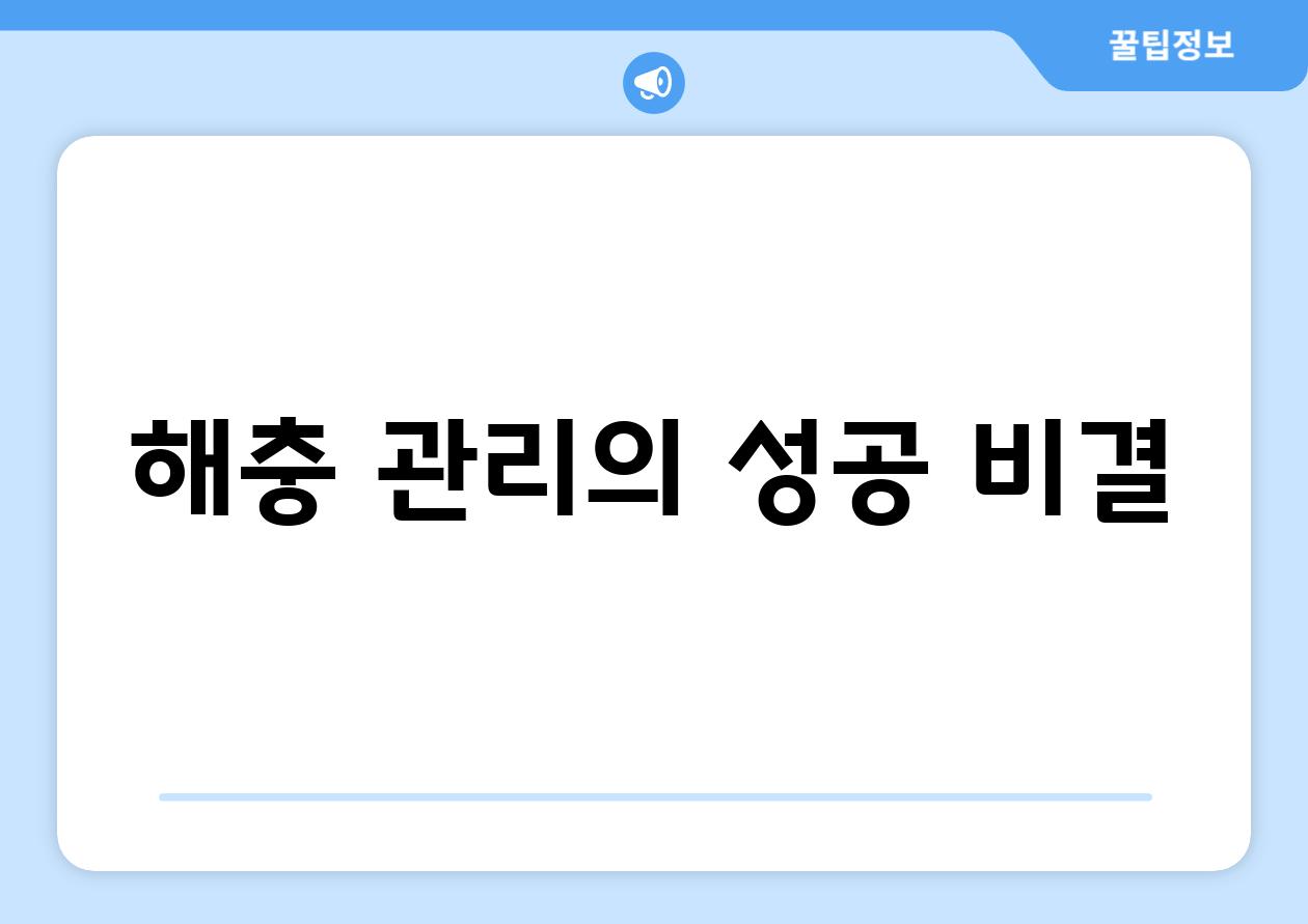 해충 관리의 성공 비결