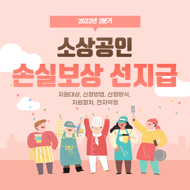  2022년 2분기 소상공인 손실보상 선지급! 계산방법 및 전자약정! 잊지마세요!