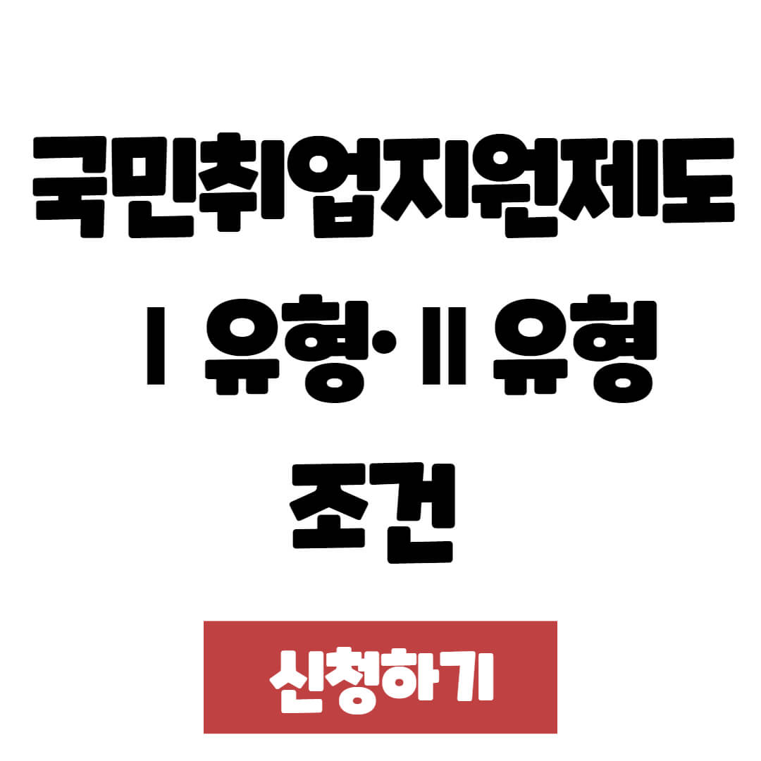 국민취업지원제도 Ⅰ유형·Ⅱ유형 조건 및 신청 방법 총정리