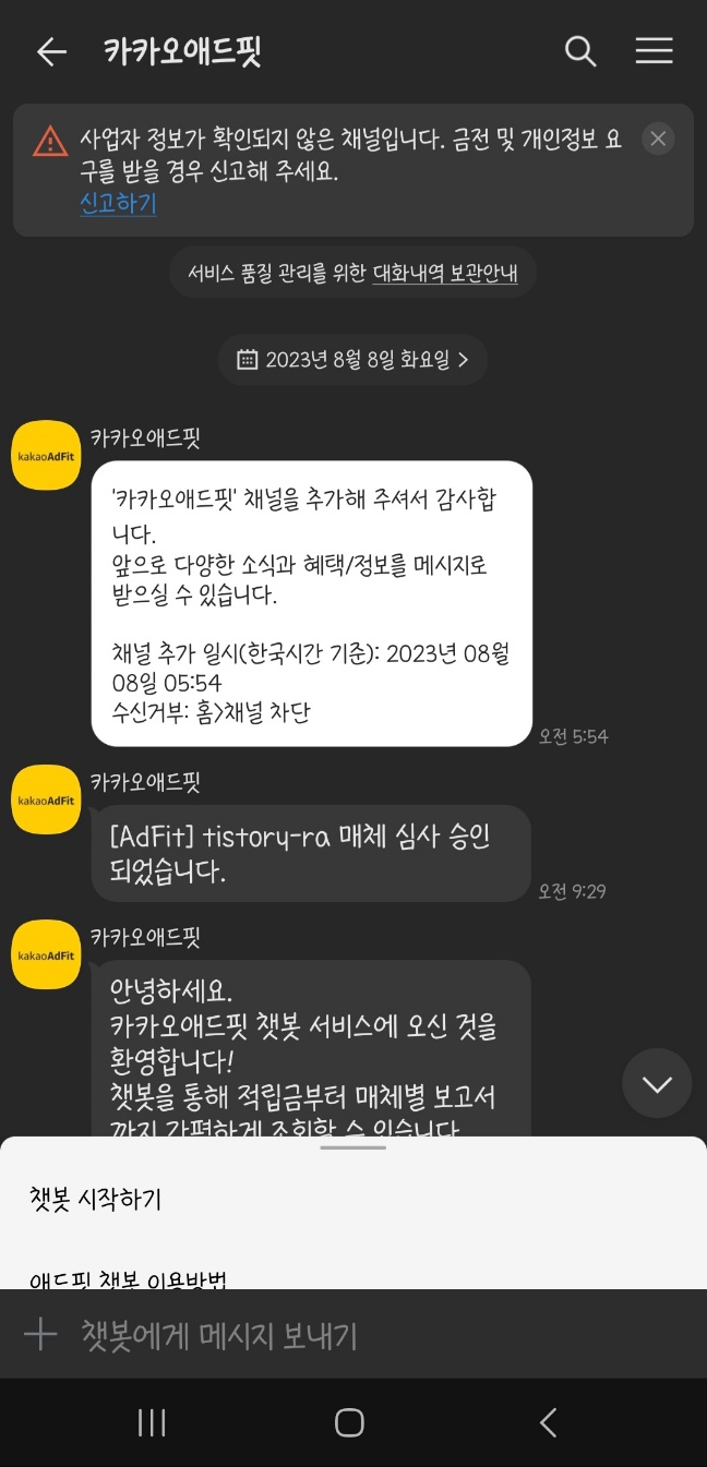 카카오애드핏 안내카톡