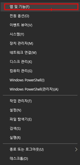 윈도우버튼우클릭후_앱및기능