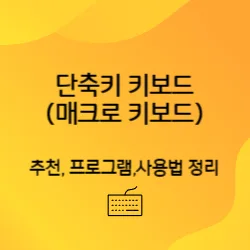 썸네일-단축키키보드(매크로키보드)의-추천-후기-사용방법과-프로그램을-설명하는-글의-썸네일모양