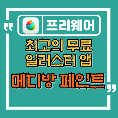  메디방 페인트, 무료 일러스트앱의 최강자