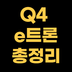 Q4-e트론-총정리-썸네일