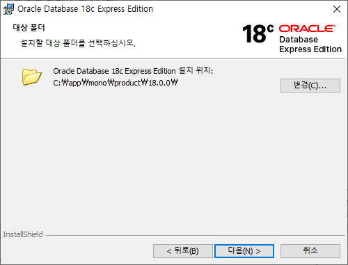 Oracle Express Edition 설치 위치 확인 화면