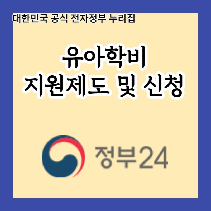  만3~5세 유아학비 신청하면 월 550,000원까지 받을 수 있다? 신청방법부터 지원내용 알아보기