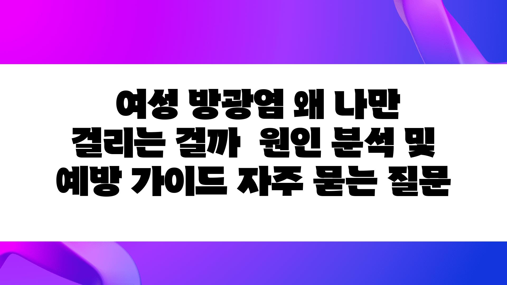  여성 방광염 왜 나만 걸리는 걸까  원인 분석 및 예방 설명서 자주 묻는 질문