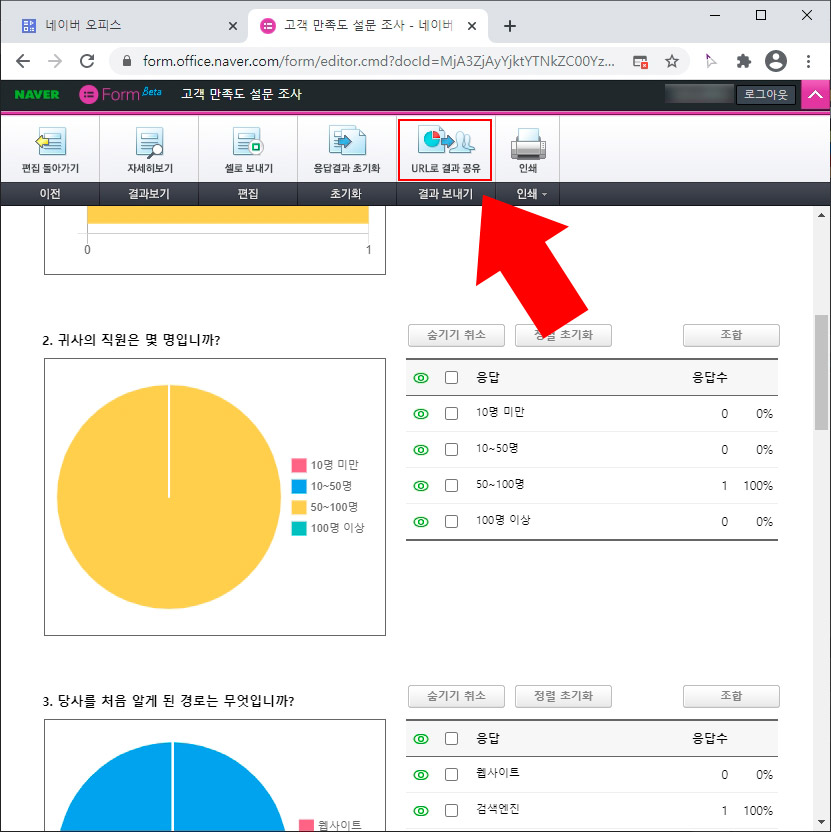네이버 오피스 설문지 결과 공유