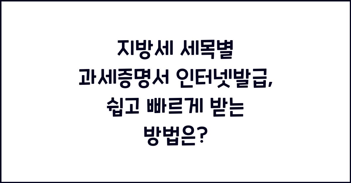 지방세 세목별 과세증명서 인터넷발급