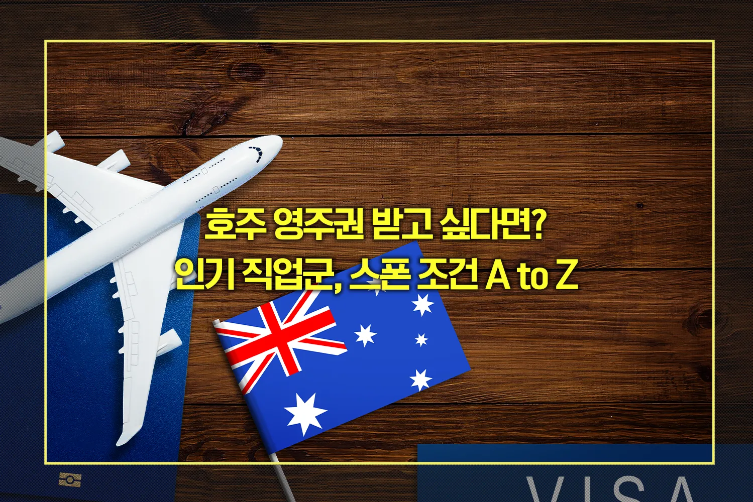 호주 영주권 받는 법