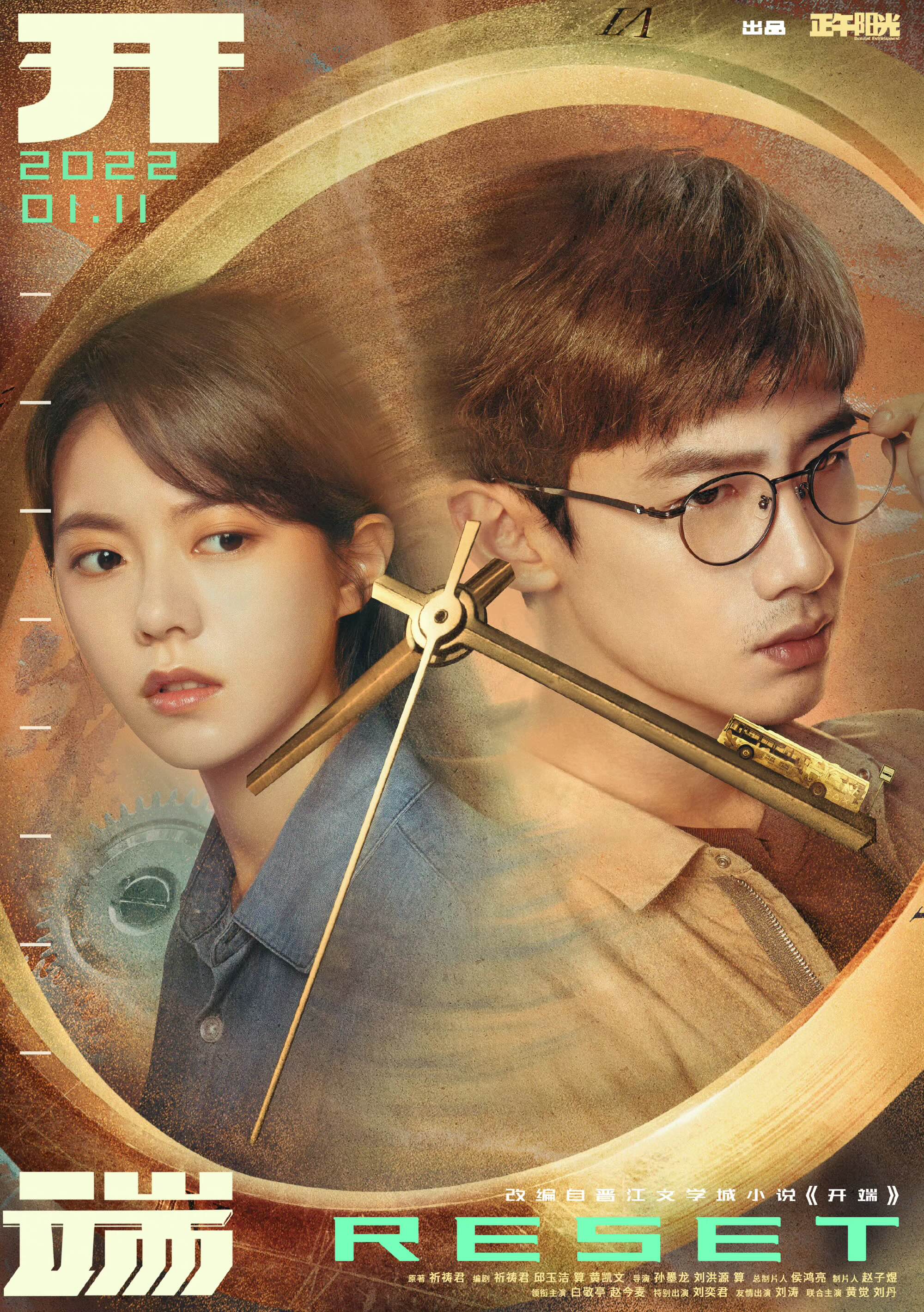  중드추천/ 개단: RESET (开端:RESET / 백경정/조금맥 주연/ 등장인물/ 줄거리/ 볼수 있는 곳 등)