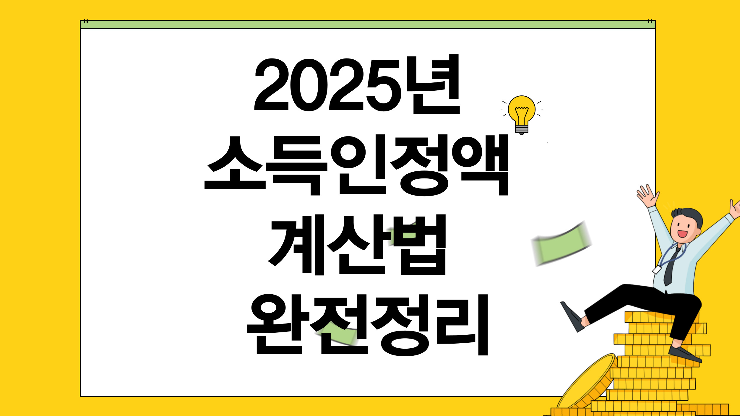 밝은 배경 위에 ‘2025 소득인정액 계산법, 수급자 신청 전 꼭 확인!’이라는 문구가 강조된 텍스트 썸네일 이미지로, 복지 신청을 위한 핵심 정보를 시각화한 구성