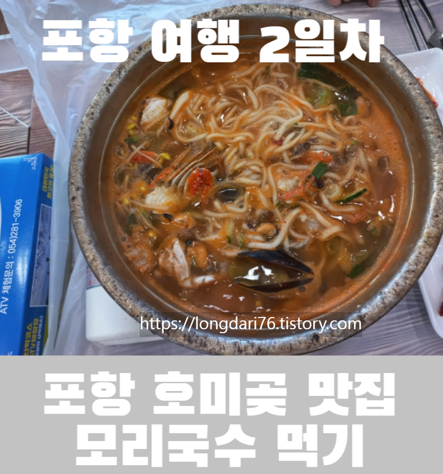  포항 호미곶 맛집 바다랑 대게에서 대게 말고 모리국수 먹은 이야기