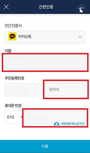 미성년 자녀 연금저축펀드 계좌 개설을 위한 카카오톡 간편인증 절차