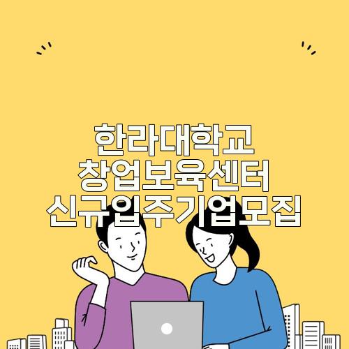한라대학교 창업보육센터 신규입주기업모집