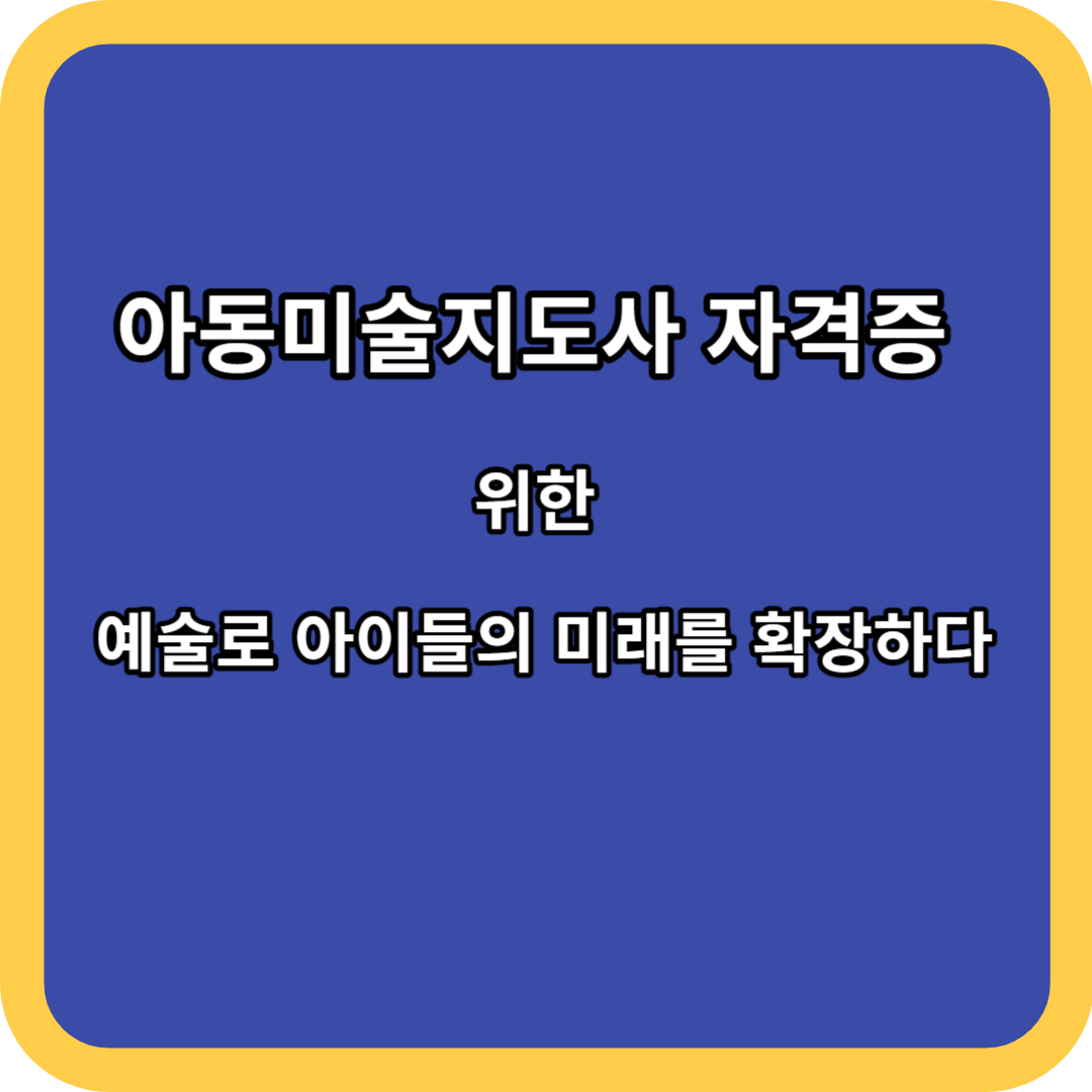 아동미술지도사 자격증 위한 예술로 아이들의 미래를 확장하다