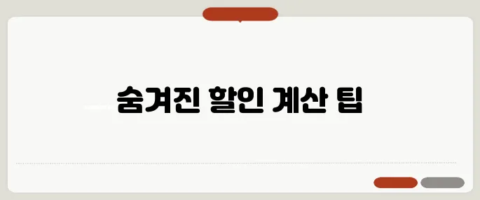 할인율계산기 몰랐던 꿀기능 총정리