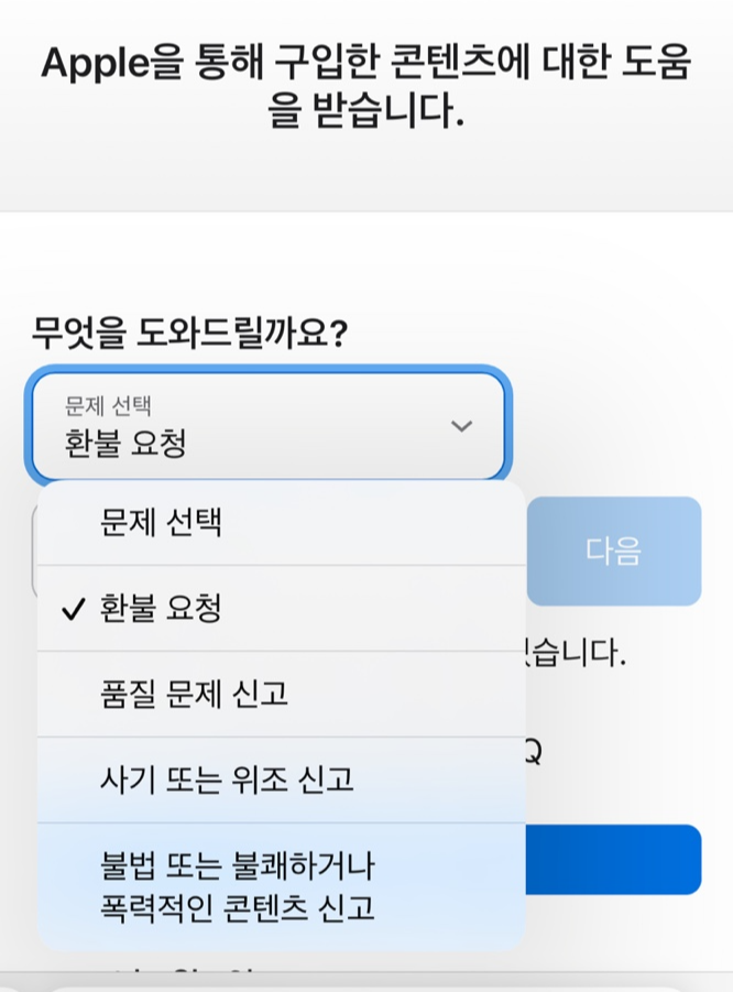 애플 자동결제 환불 요청