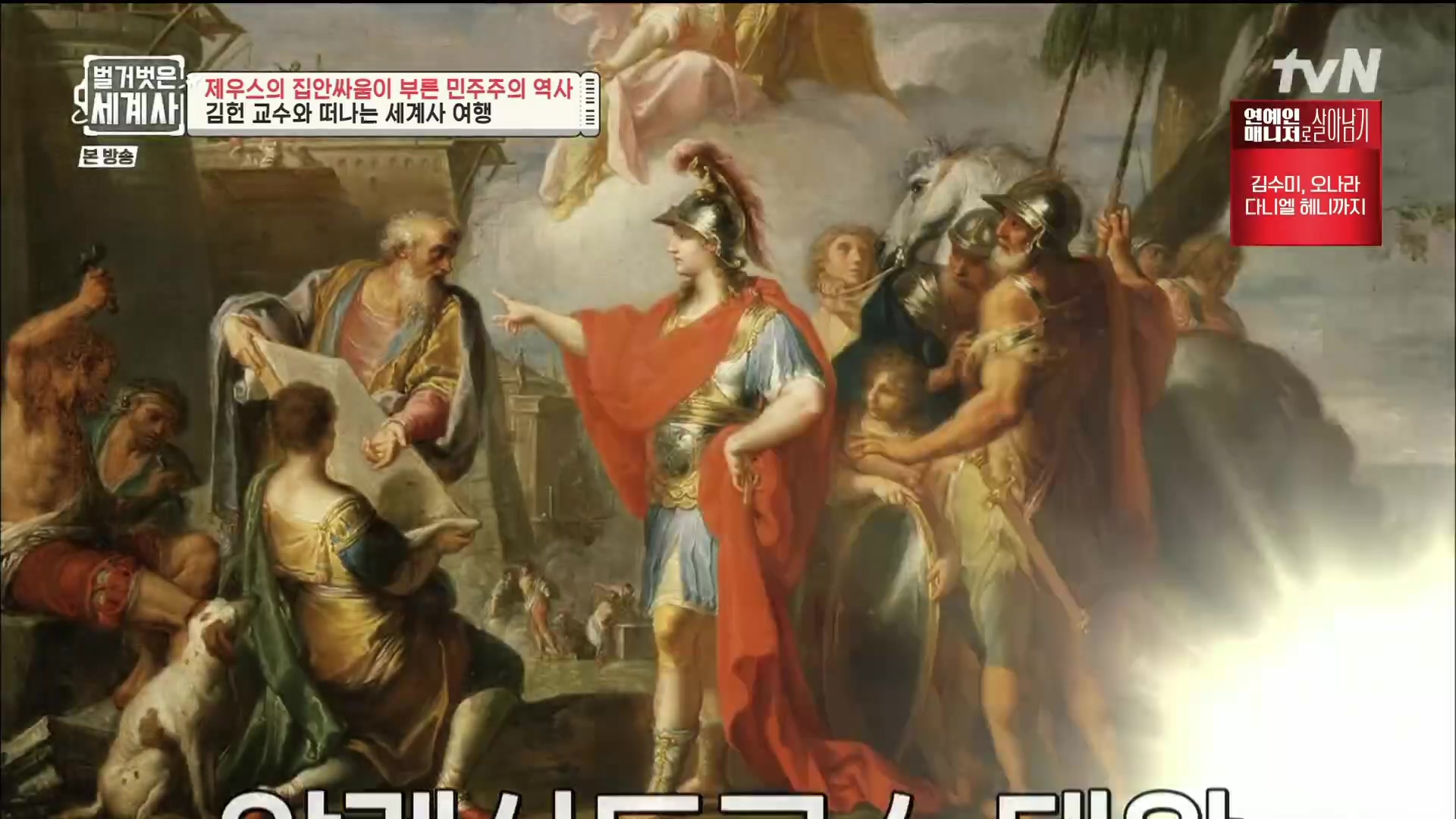 벌거벗은 세계사.E73.221115p.H264-F1RST.mp4_20221204_175704.291.jpg