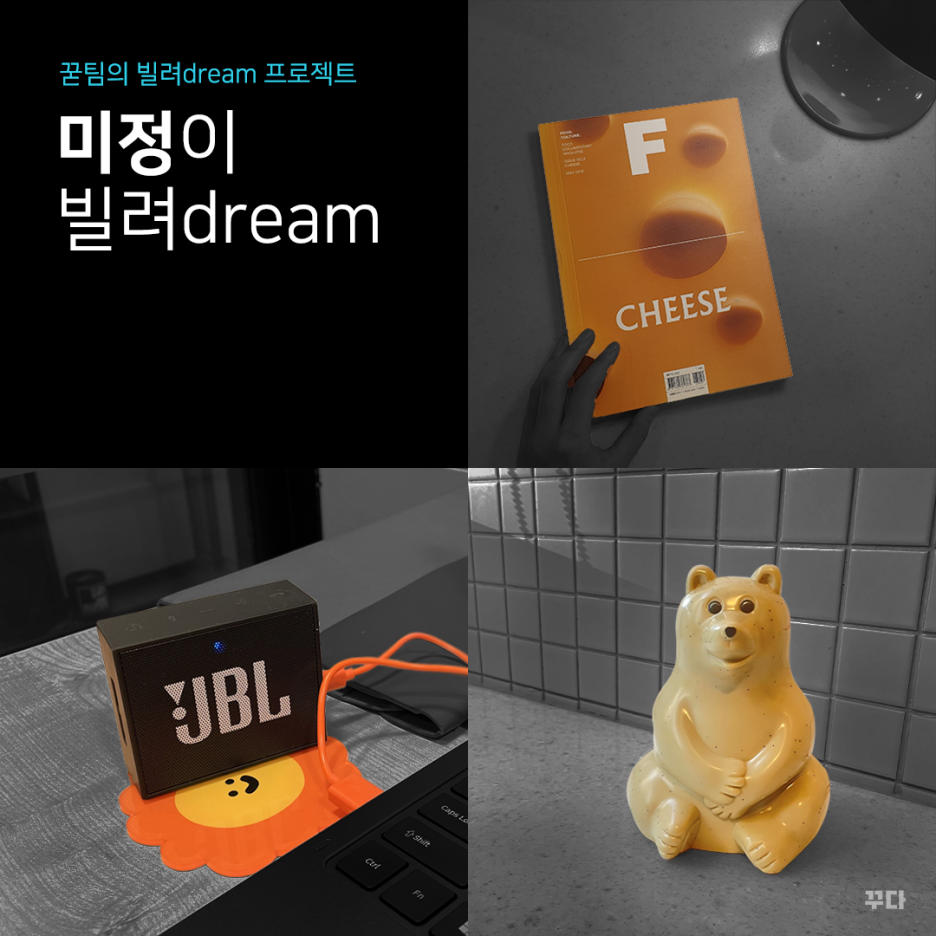  꾿팀 미정이 빌려dream : 블루투스 스피커, 매거진 F 치즈, 흐린 눈 베어 저금통