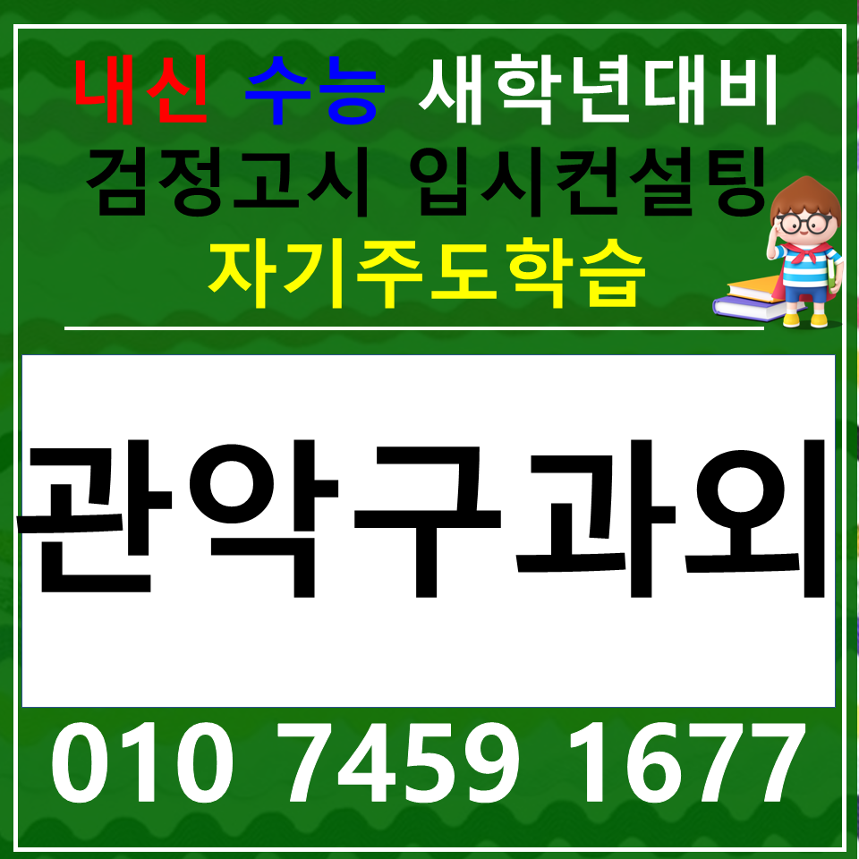  봉천동 중등 국어과외 논술 신림동 고등 과학과외 사회 한국사 내신 수능