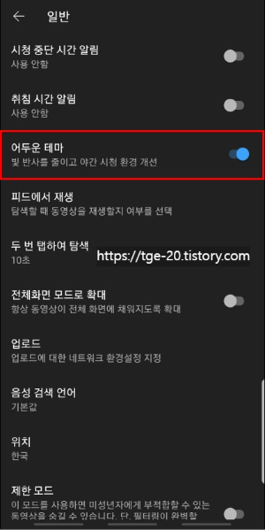 설정의-일반-메뉴에-있는-어두운-테마를-활성화해서-유튜브에-다크-모드-적용