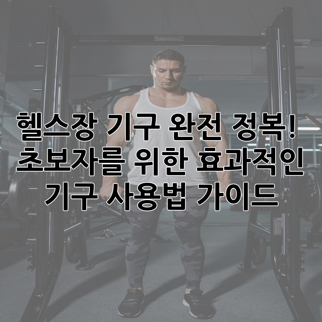 헬스장 기구 완전 정복! 초보자를 위한 효과적인 기구 사용법 가이드