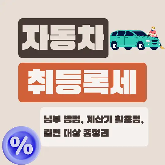 자동차 취등록세