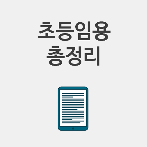  초등임용 합격선 보는 법, 과목, 1차 2차 총정리