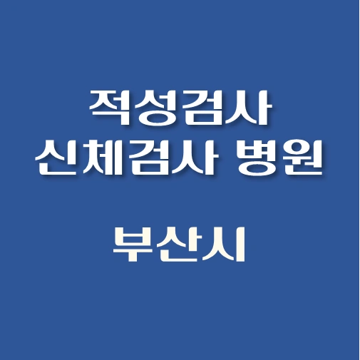 썸네일-부산시-운전면허-적성검사-신체검사서-발급-병원