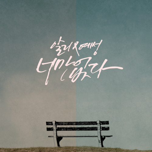  알리 (ALi) (조용진), 예성 (YESUNG) (김종운) 너만 없다 듣기/가사/앨범/유튜브/뮤비/반복재생/작곡작사
