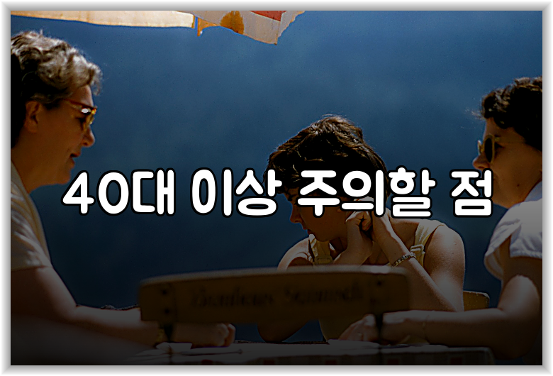 40대 이상 주의할 점