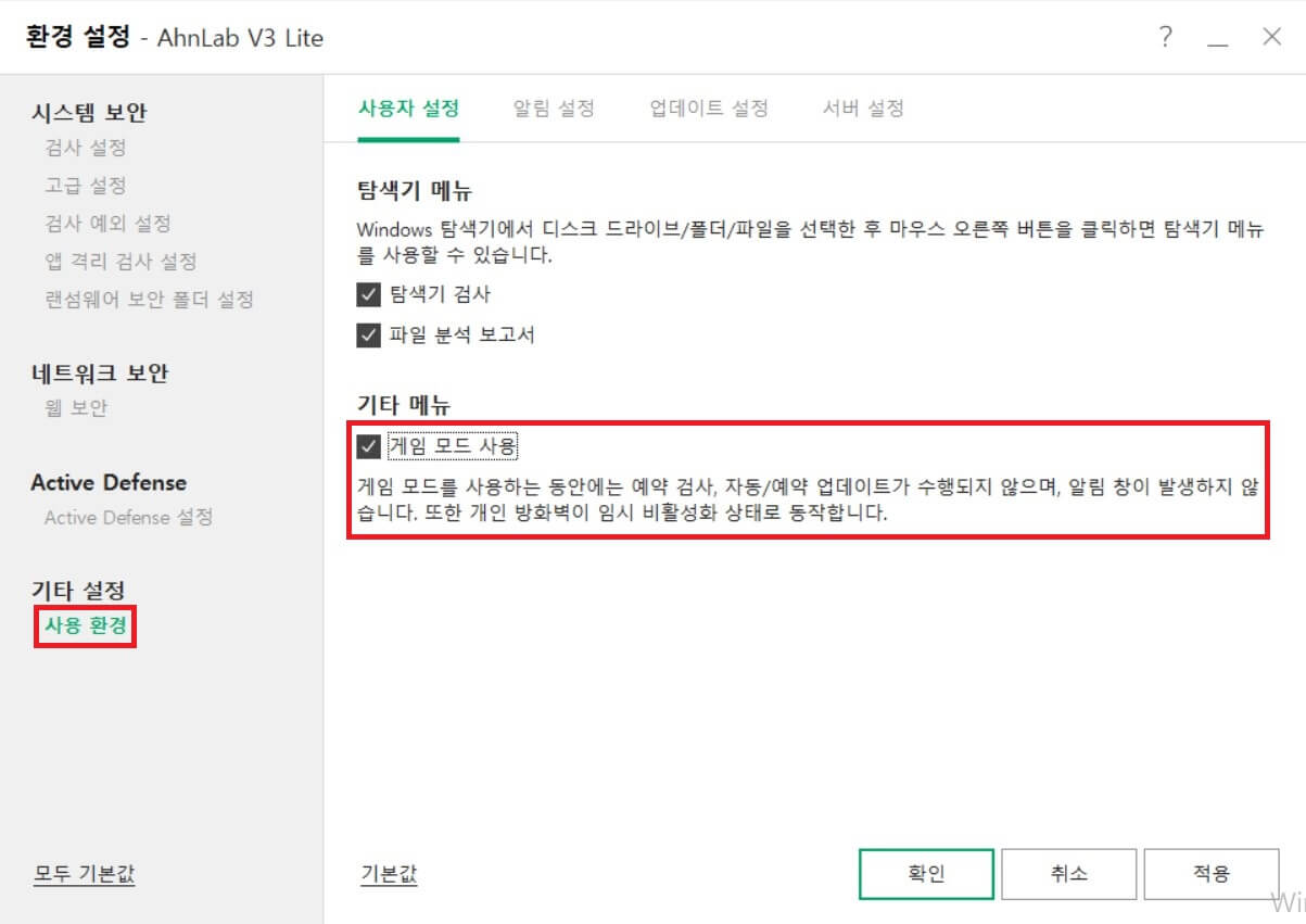 안랩-V3-Lite-게임-모드-사용-설정-방법