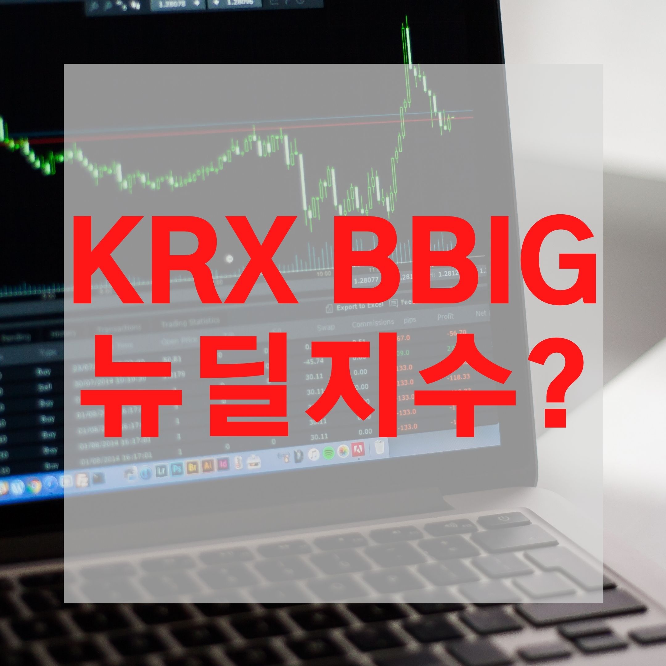  KRX BBIG 뉴딜지수는?