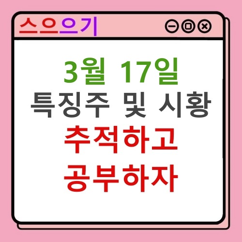  22년 3월 17일 특징주 및 마감시황 브리핑