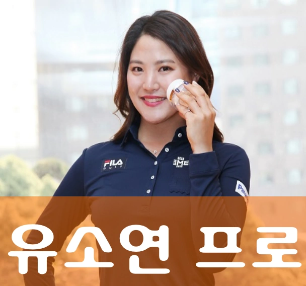 유소연 프로