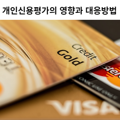  개인신용평가의 영향과 대응방법