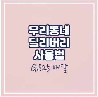  우리동네 딜리버리 앱 사용방법