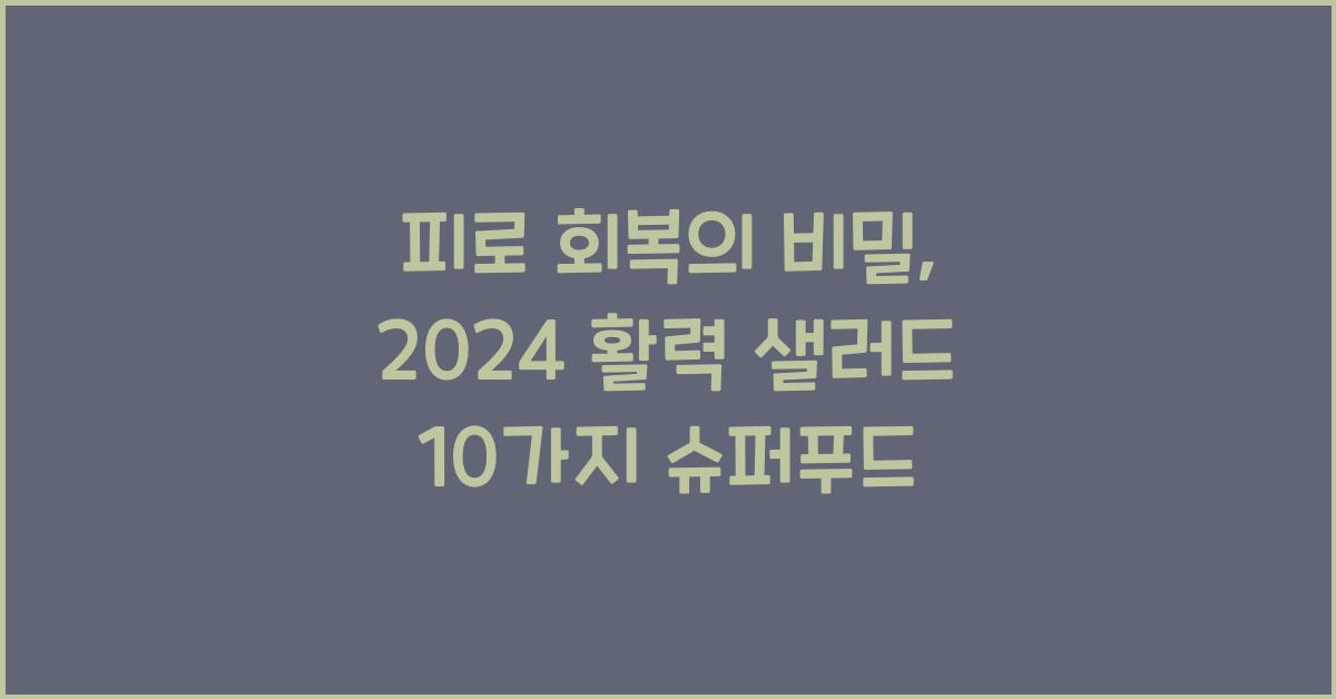 피로 회복의 비밀, 활력을 되찾아주는 10가지 슈퍼푸드  