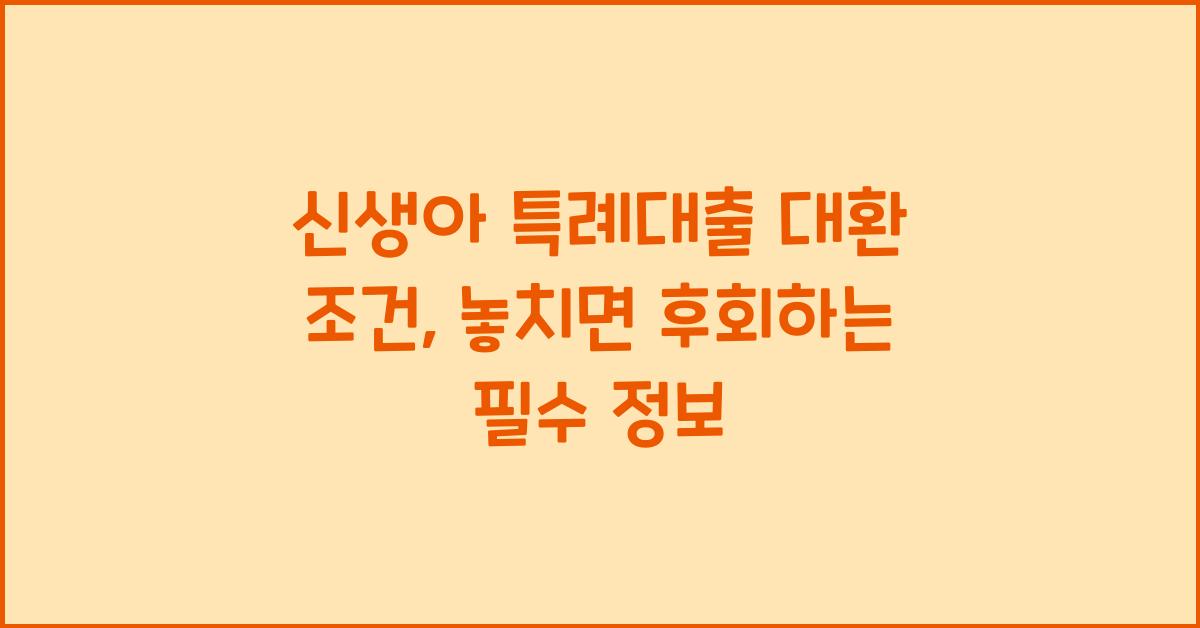 신생아 특례대출 대환 조건